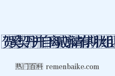 贺奚契丹并自离贰廓清有期状组词是什么意思的图片